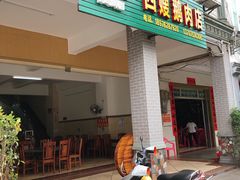门面-四嫂鹅肉店(银海南二横街店)