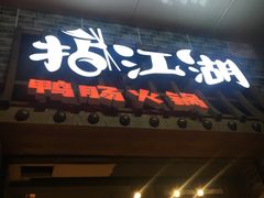门面-王婆乔鲜鱼自助火锅(蜀汉路店)