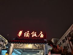 门面-華僑飯店中餐厅