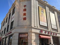 -中国照相馆(王府井店)