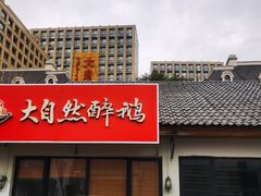 门面-大自然醉鹅·铁锅火焰鹅(上海联洋店)