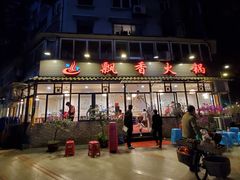 -飘香火锅(玉林西路店)