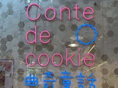 -曲奇童话(尖沙咀店)