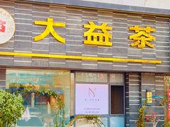 -碧露轩·大益茶体验馆(镇江路店)