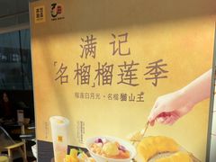 -满记甜品(北京东坝万达店)