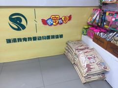 -瑞派宠物医院·24h·骨外科·皮肤科·全科宠物医疗转诊中心(沈阳浑南院)