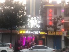 -天天喝丢一只鞋·烧烤·快餐(盐仓桥店)