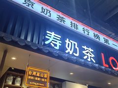 -寿奶茶·鲜奶与茶(合生汇购物中心店)
