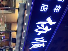 门面-协顺园回头馆(南顺城路店)