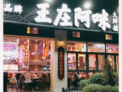 门面-王庄阿咪海鲜大排档(上下杭店)