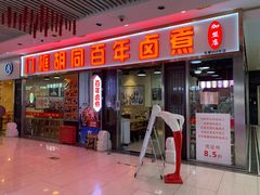 门面-门框胡同百年卤煮(鸟巢店)