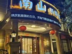 -南山鲜虾面·活鲜小馆·海味大连菜(南山总店)