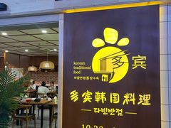 -多宾韩国料理(学衡路店)