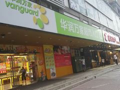 -华润万家(天河东店)