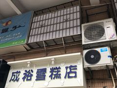 门面-成裕雪糕店(士多店)