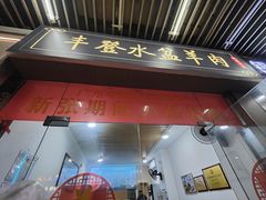 -丰登陕西水盆牛羊肉·泡馍
