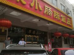 门面-北京小肠陈饭庄(方庄店)
