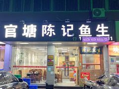 -官塘陈记鱼生·潮汕砂锅粥·牛肉火锅(潮枫路总店)