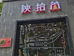 -陕拾叁(袁家村店)