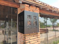 -祝甸砖窑文化馆