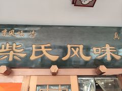 -柴氏风味斋(甘家口店)