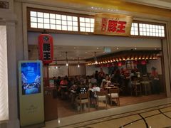 门面-豚王拉面(澳门银河店)