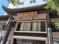 -同庆楼(大钟寺店)