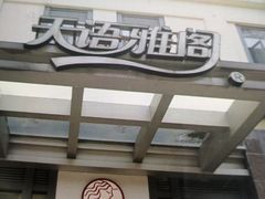 -天语雅阁(崇安寺店)