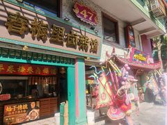 -春梅里卤鹅馆·47年老字号(中山路店)