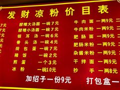 -发财凉粉(公园中路店)