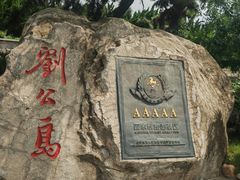 -刘公岛景区