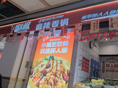 -醉人椒麻辣香锅(上地华联店)