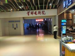 -首都电影院(天津店 中国巨幕)