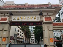 -三亚市第二中学