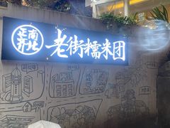 -正南齐北·老街糯米团(洪崖洞店)