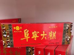 -殷记大糕(盐城阜宁江苏嘉隆国际大酒店店)