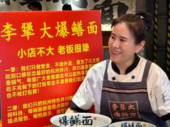-李犟大爆鳝面·手工蟹黄包(湖滨西湖店)