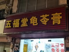 -五福堂龟苓膏(河东北山店)