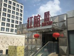 -红馆喜宴(十亩地店)
