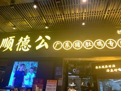 门面-顺德公广东猪肚鸡·煲仔饭(白石洲店)