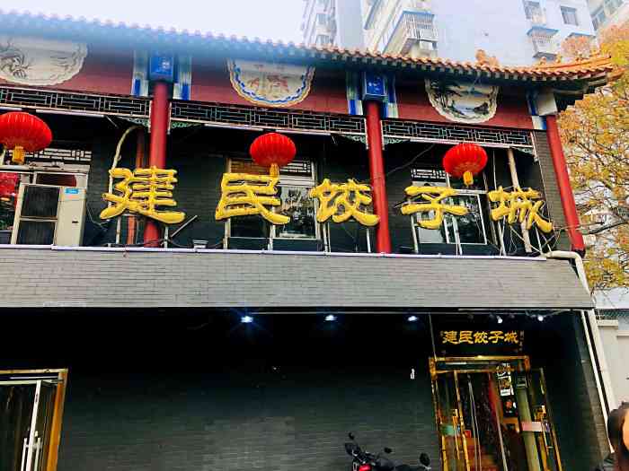 建民大馅饺子城(马家堡东路店)-"本来想去南城香 想到都是半成品 这家