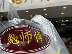 -鲍师傅糕点(春熙路店)