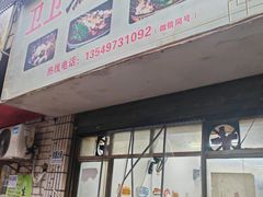 -卫卫麻辣烫(建设新村路店)