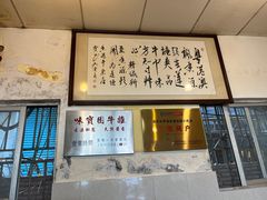 -莲塘味宝园牛杂(天越翔园店)