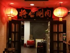 -将台涮肉(万科店)