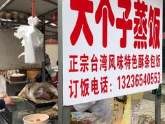 -大个子蒸饭