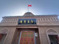 -库车王府
