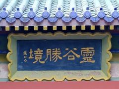 -灵谷景区