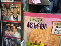 -利强记北角鸡蛋仔(弥敦道店 )