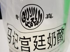 -清真马记宫廷奶酪(农光里店)